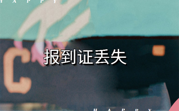 就业报到证丢失如何补办？补办干货来啦！