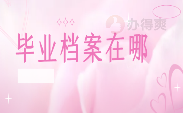 毕业了档案回原籍了政审在哪？赶紧看过来，别因档案二战上岸失败！