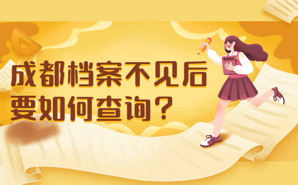 成都档案不见后要如何查询？