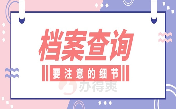 塔河大学档案怎么查询？
