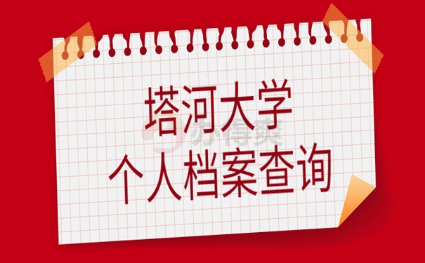 塔河大学档案怎么查询？