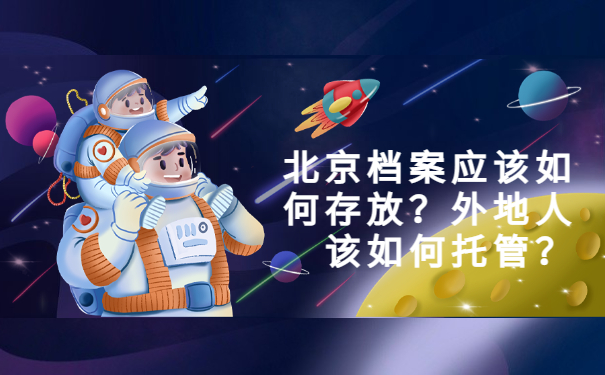 北京档案应该如何存放？外地人该如何托管？