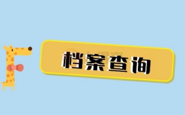 考研不知道自己档案在哪里？赶快查找！不要耽误升学！