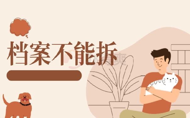 个人手上的档案可以拆封吗？赶紧看过来，别因档案二战上岸失败！