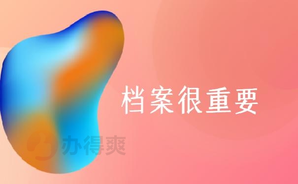 个人手上的档案可以拆封吗？赶紧看过来，别因档案二战上岸失败！