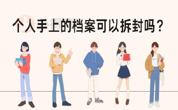 个人手上的档案可以拆封吗？赶紧看过来，别因档案二战上岸失败！