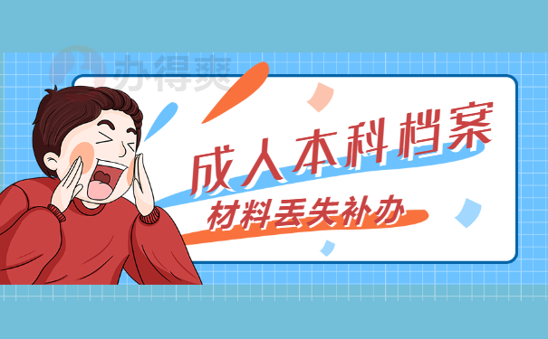 超详细扬州大学成人本科档案补办流程介绍！