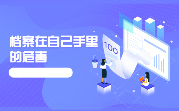 档案放自己手里还可以考公务员吗？