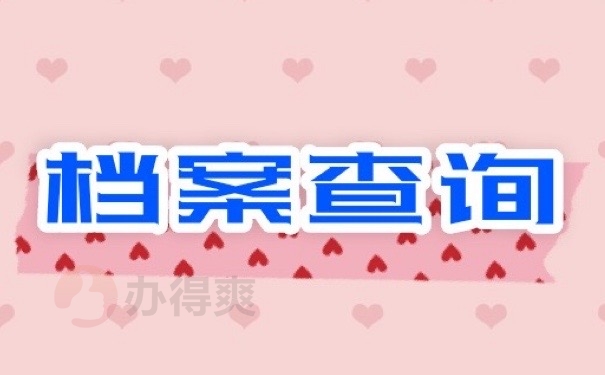 自己档案不知道在哪里，1分钟熟知这些查找方式！