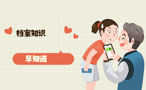 档案知识早知道