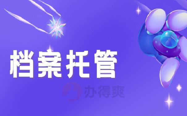 业余大学档案在自己手里怎么办？别慌，小编来教你怎么处理！