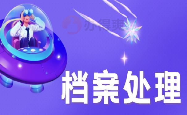 业余大学档案在自己手里怎么办？别慌，小编来教你怎么处理！