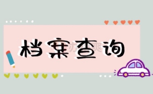 毕业两年不知道档案在哪？注意！这些方法可以解决问题！
