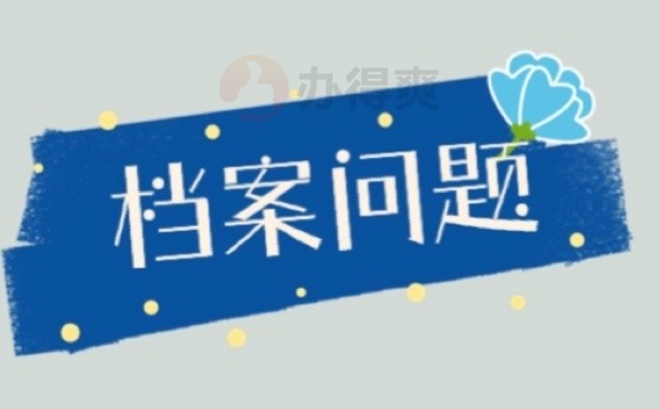 毕业两年不知道档案在哪？注意！这些方法可以解决问题！