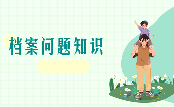 档案问题知识