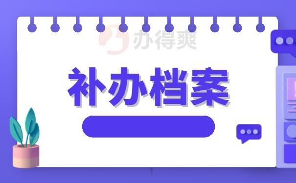 哪里可以办理大专学籍档案？ 补办技巧今天都教给你！