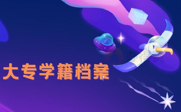 哪里可以办理大专学籍档案？ 补办技巧今天都教给你！