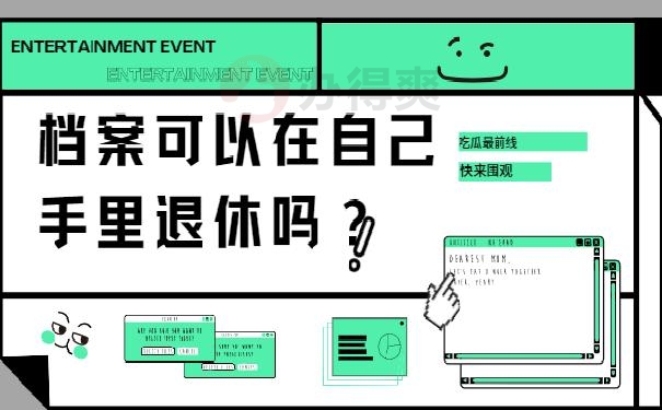 大学档案可以在自己手里退休吗？不存在的，看我教你怎么办！