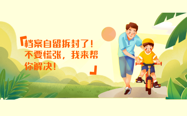 档案自留拆封了！不要慌张，我来帮你解决！