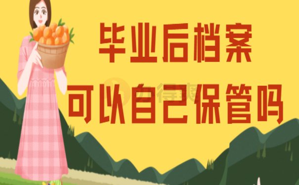 毕业后档案可以自己保管吗，不存在的，看我教你怎么办！