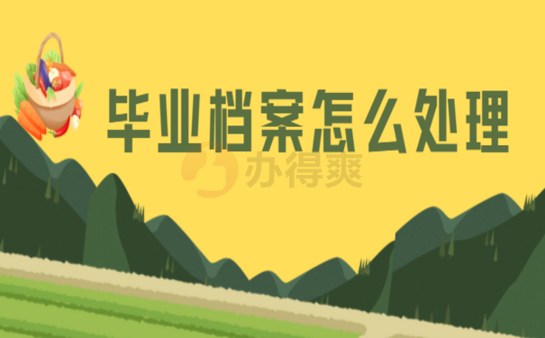 毕业后档案可以自己保管吗，不存在的，看我教你怎么办！