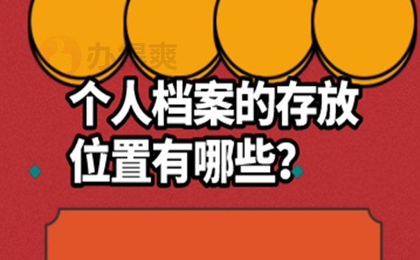 应届毕业生档案怎么处理？存在以下地方！