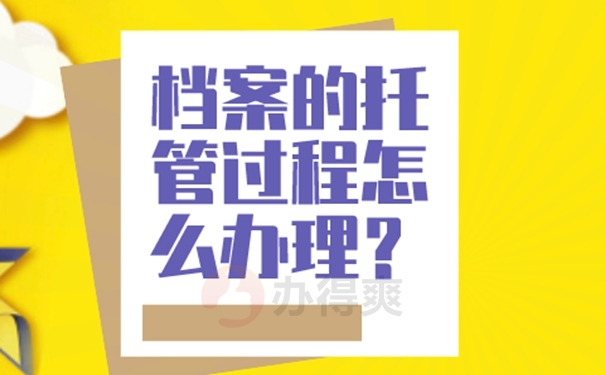 应届毕业生档案怎么处理？存在以下地方！