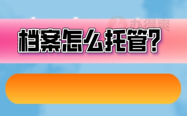 应届毕业生档案怎么处理？存在以下地方！