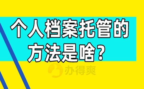 应届毕业生档案怎么处理？存在以下地方！