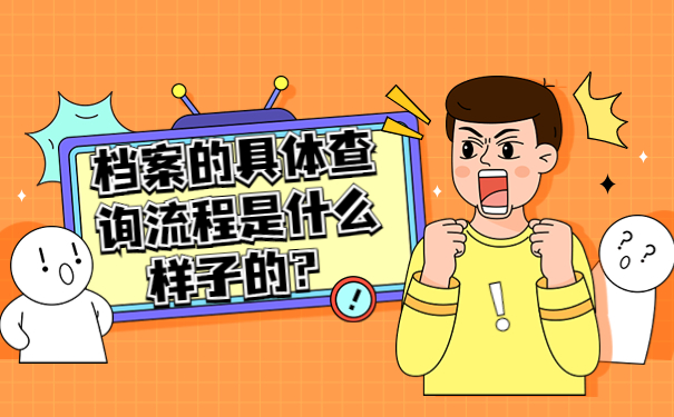 档案的具体查询流程是什么样子的？