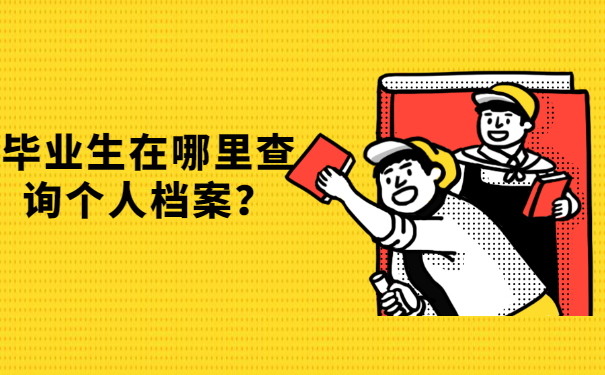 毕业生在哪里查询个人档案？