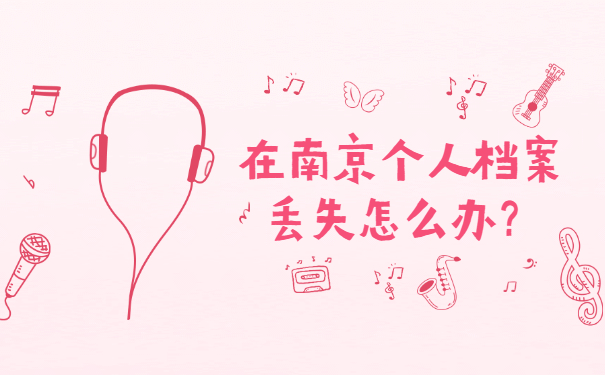 在南京个人档案丢失怎么办？