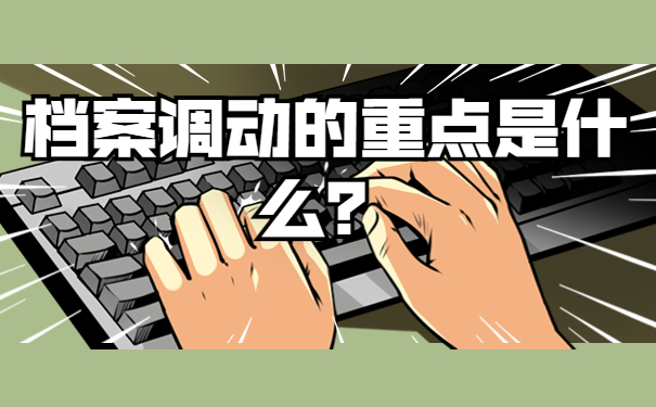 档案调动的重点是什么？