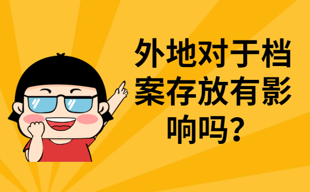 外地对于档案存放有影响吗？