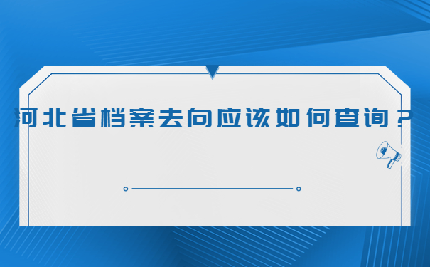 河北省档案去向应该如何查询？