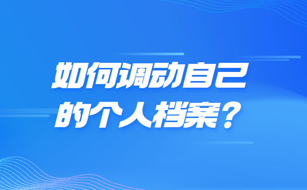 如何调动自己的个人档案？