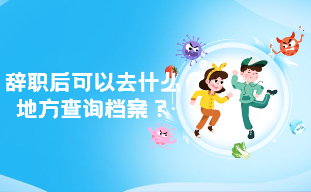 辞职后可以去什么地方查询档案？