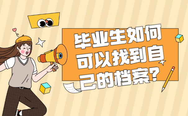 毕业生如何可以找到自己的档案？