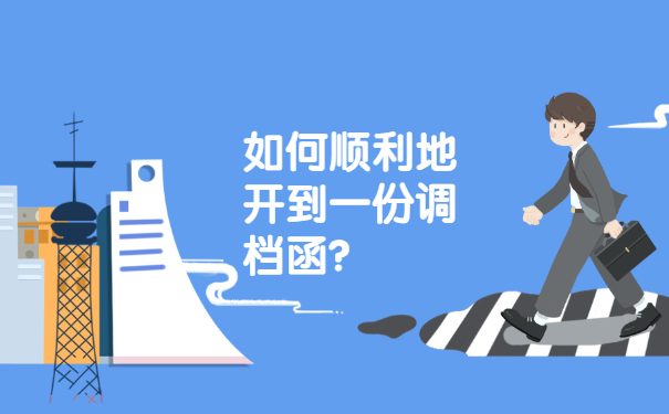 如何顺利地开到一份调档函？