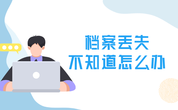 考研究生档案丢失不知道怎么办