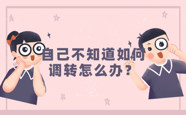 自己不知道如何调转怎么办？