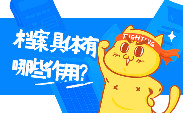 档案具体有哪些作用？