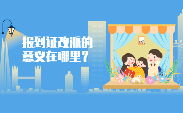 报到证改派的意义在哪里？