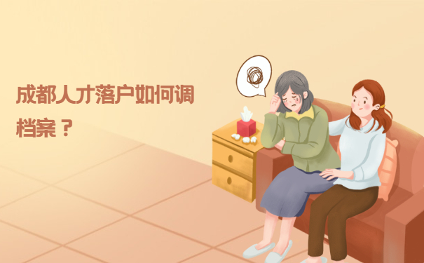 成都人才落户如何调档案？