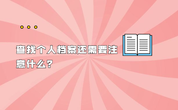 查找个人档案还需要注意什么？