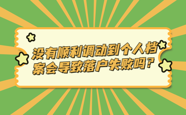 没有顺利调动到个人档案会导致落户失败吗？