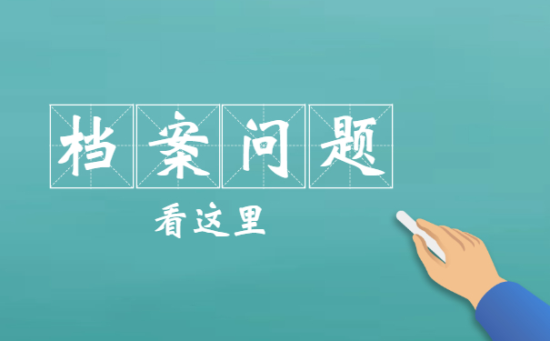 学生个人档案丢失补办流程