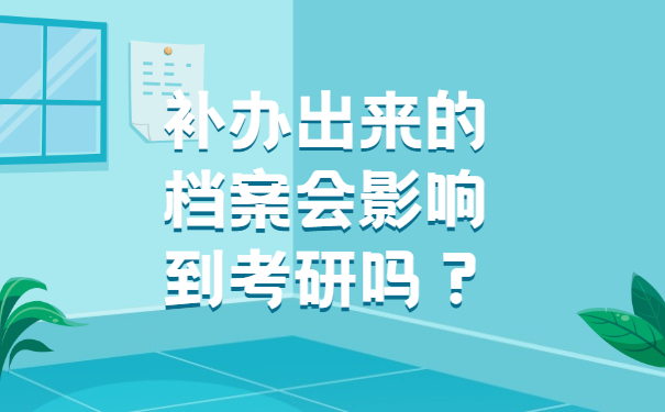 补办出来的档案会影响到考研吗？