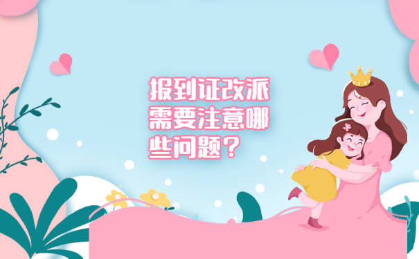 报到证改派需要注意哪些问题？