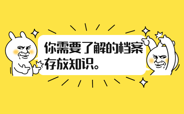 你需要了解的档案存放知识。